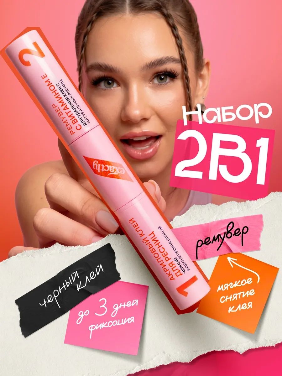 Клей EXACTLY eyelashes для накладных ресниц и ремувер для снятия ресниц 2 в 1