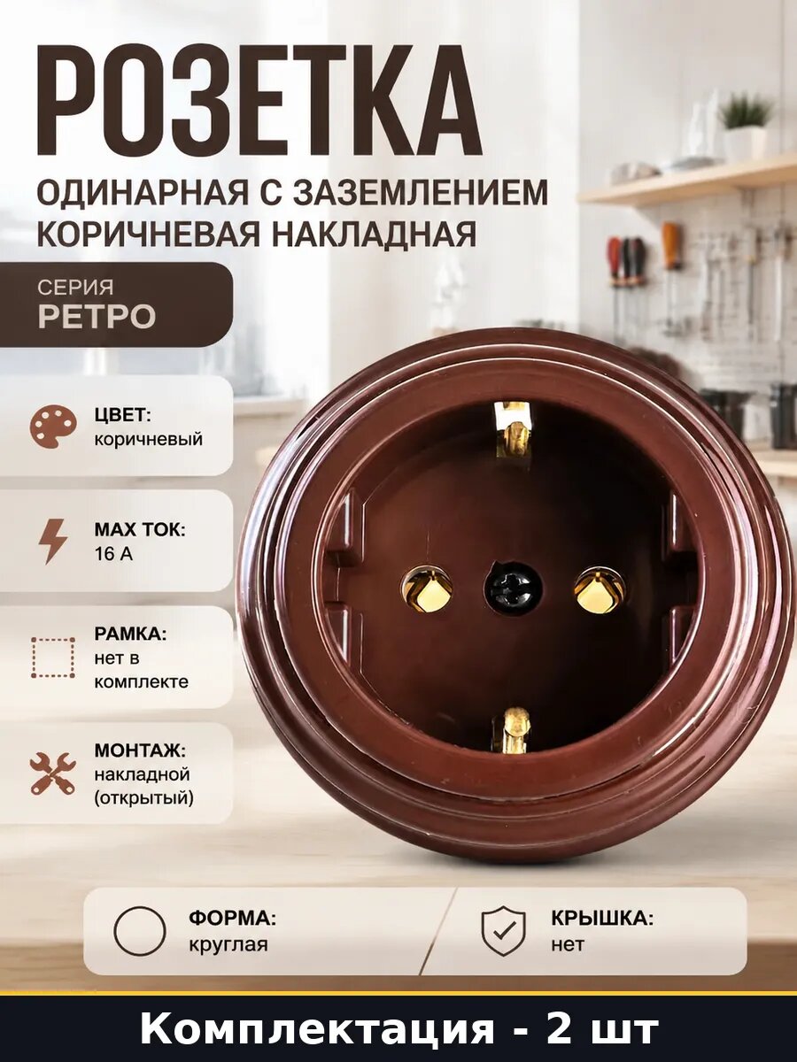Розетка ретро накладная 16А с заземлением коричневая 2 штуки
