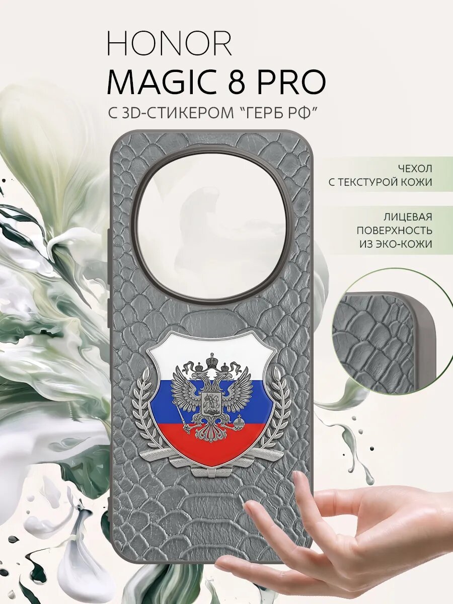 Чехол для Honor Magic 8 Pro кожаный с 3D стикером, защитный, металлический РФ