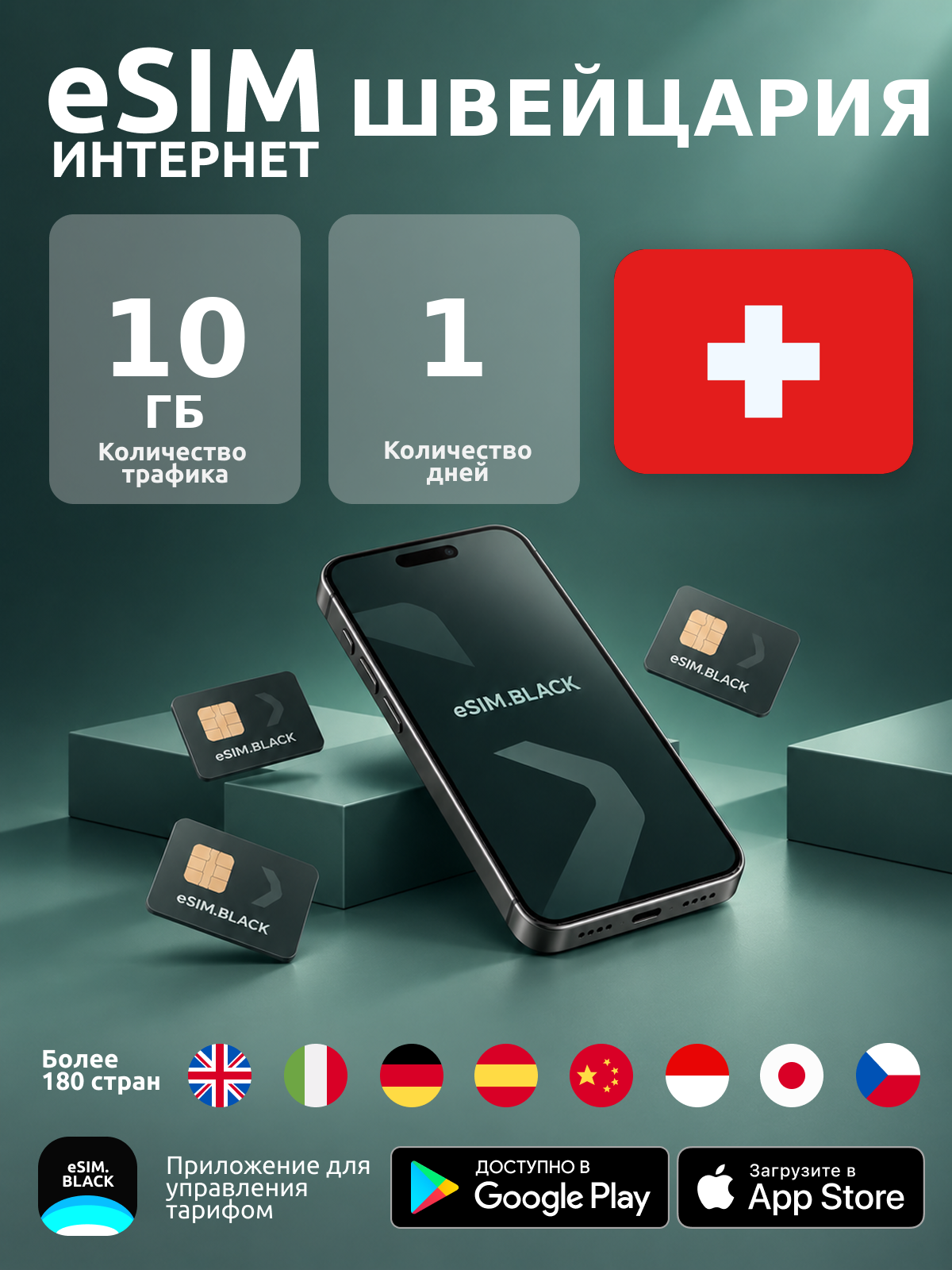 Швейцария/1 день/10 ГБ - eSIM для мобильного интернета ( iPhone | Android ).