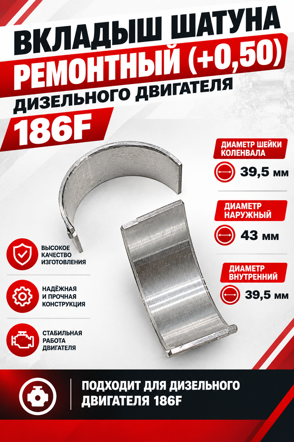Вкладыш шатуна ремонтный (+0,50) дизельного двигателя 186F (D43 мм, d39,5 мм.)