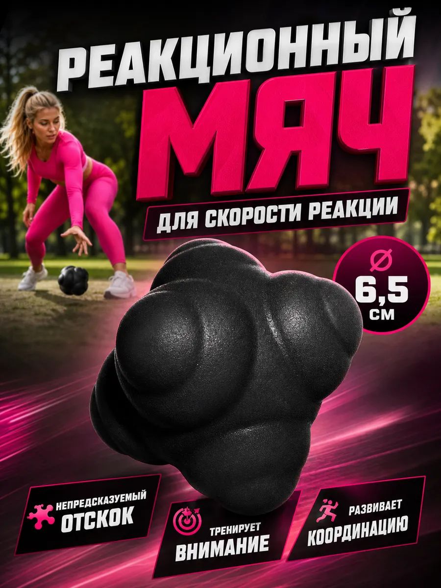 Мяч для развития реакции