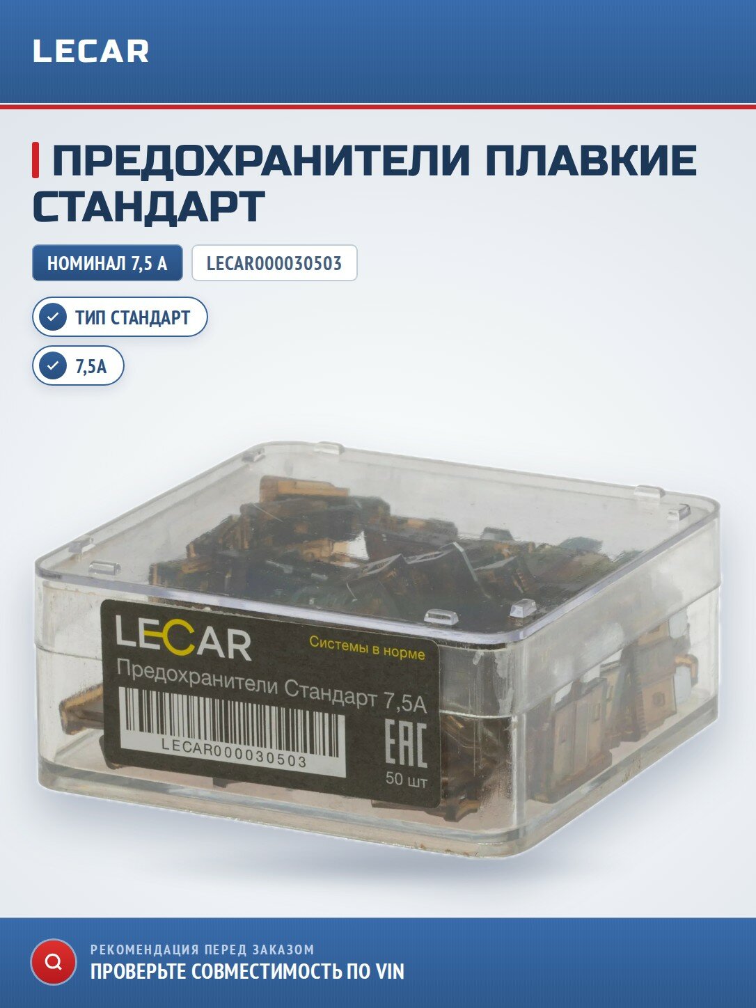 Предохранители стандарт 7,5А LECAR LECAR000030503