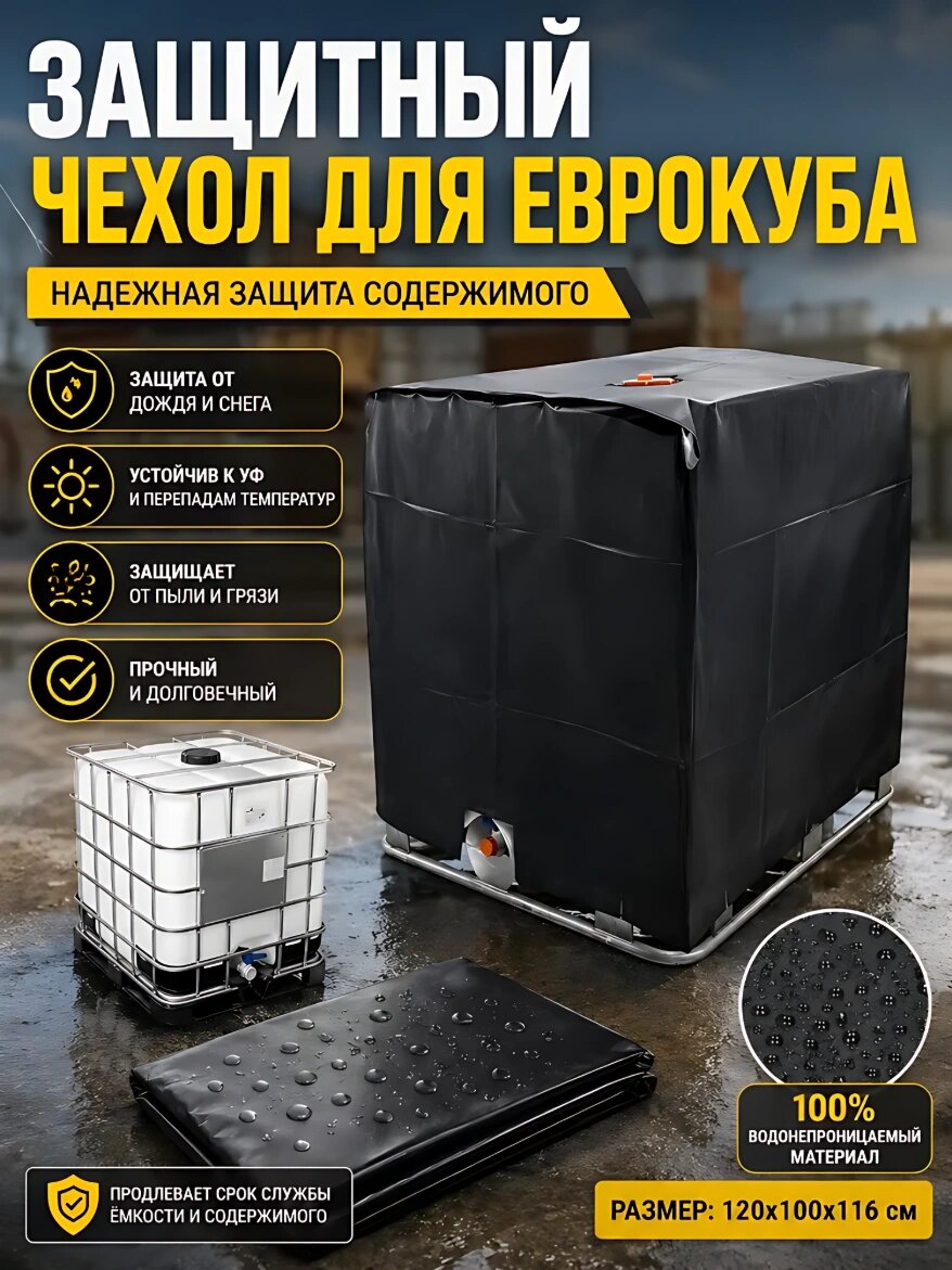 Защитный чехол для еврокуба 120x100x116 см, водонепроницаемый тент от дождя и пыли