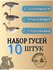 Чучело набор гусей 10 шт: 6 кормящихся, 2 сторожа, 2 отдыхающих, разноцветный