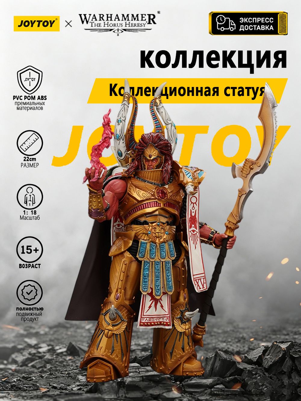 JOYTOY Thousand sons Magnus the Red Primarch of the XVth Legion 1:18 Подвижных солдат
