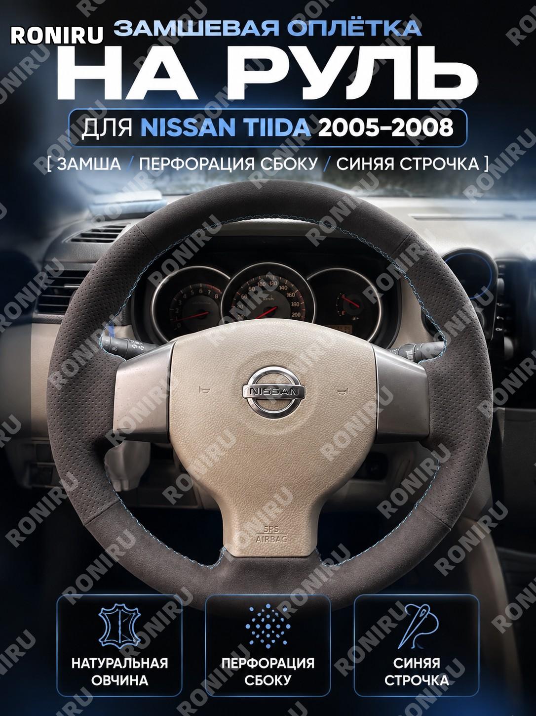 Оплетка руля из кожи для Nissan Tiida 2005-2008, Наппа и перфорированные стороны, синяя строчка, замша для авто