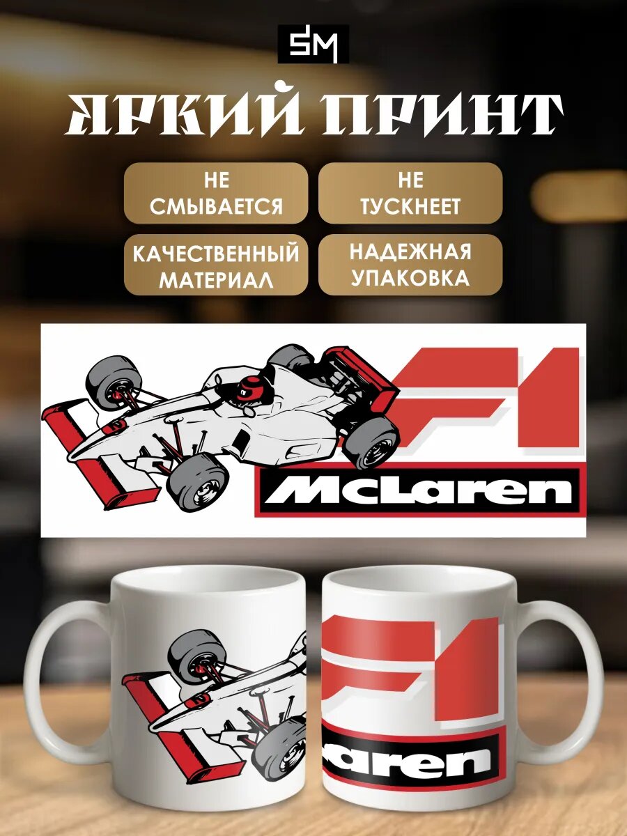 Кружка с принтом McLaren F1 гоночный автомобиль