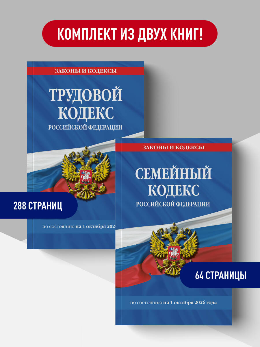 Комплект из 2-х книг: Трудовой кодекс РФ по сост. на 01.10.26 / ТК РФ + Семейный кодекс РФ по сост. на 01.10.26 / СК РФ (ИК)