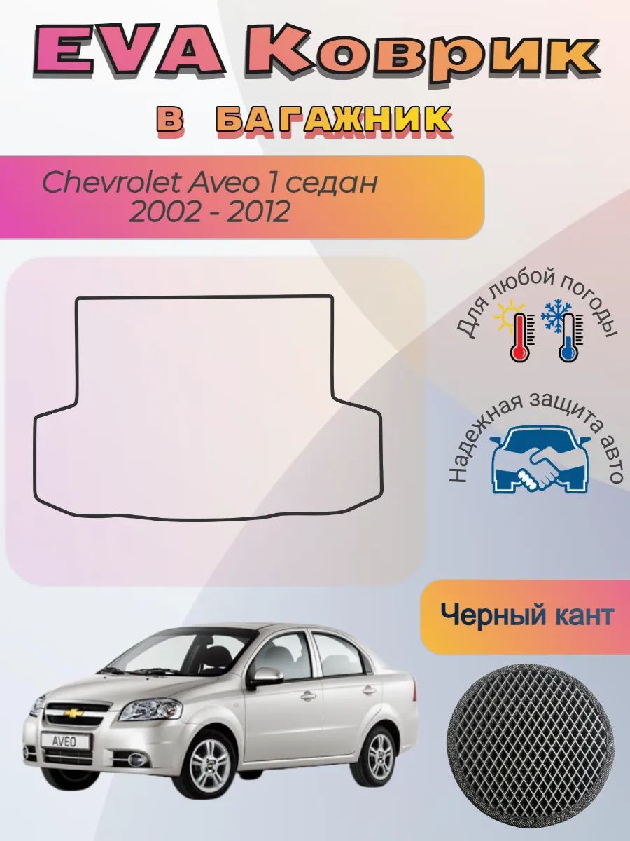 EVA коврик в багажник Chevrolet Aveo 1 седан 2002 -2012 Авео