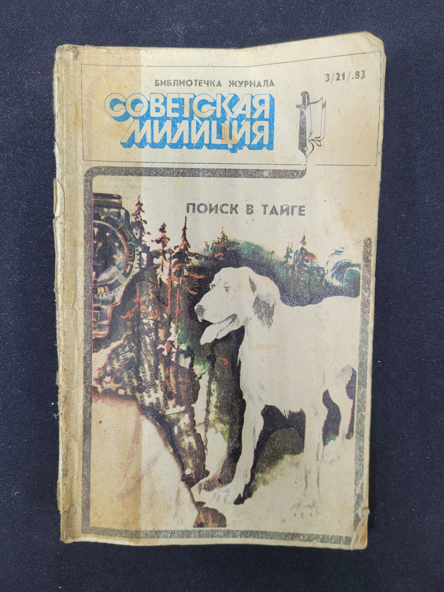 Любовь Арестова. Поиск в тайге. Книга СССР, повесть из библиотечки журнала Советская милиция