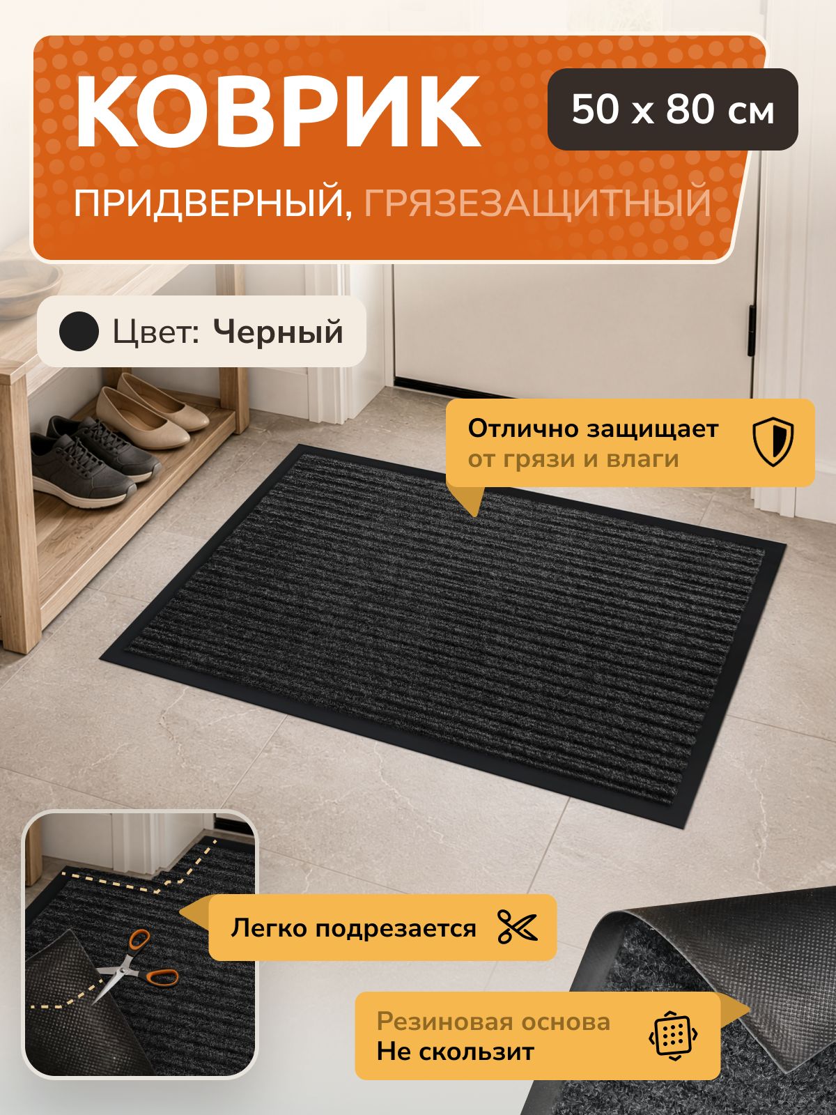 Коврик придверный, 50х80, черный, влаговпитывающий Ковровый Дом