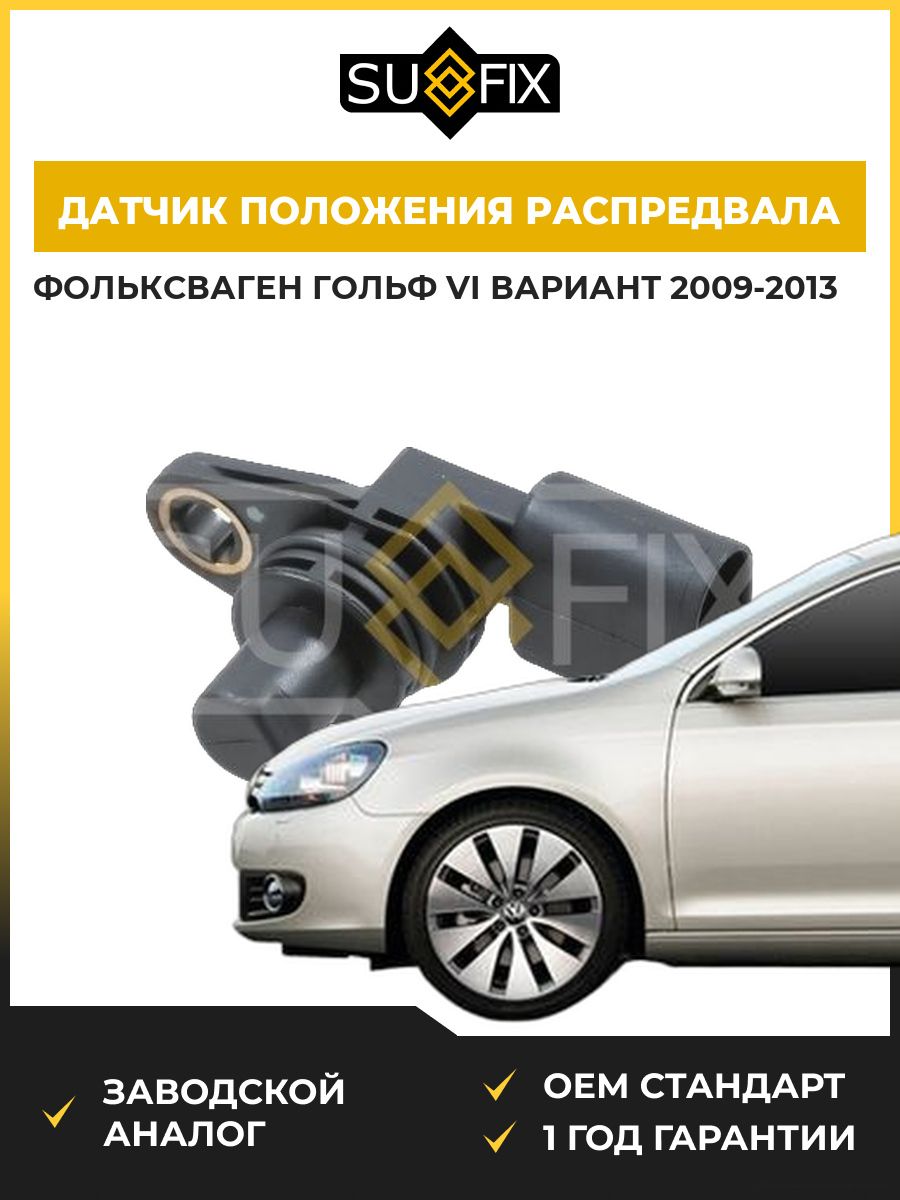 Датчик положения распределительного вала SUFIX IL1085 Фольксваген Гольф VI Вариант VW Golf VI Variant AJ5 2009-2013