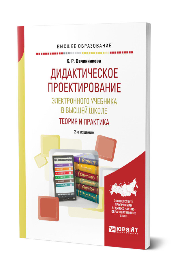 Дидактическое проектирование электронного учебника в высшей школе: теория и практика