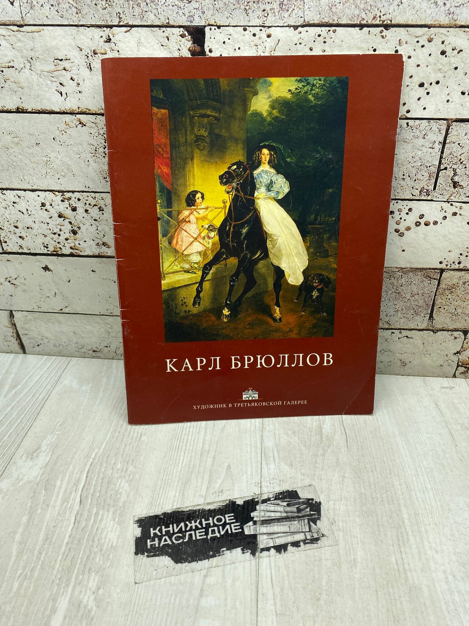 Карл Брюллов. Альбом Трилистник 2000