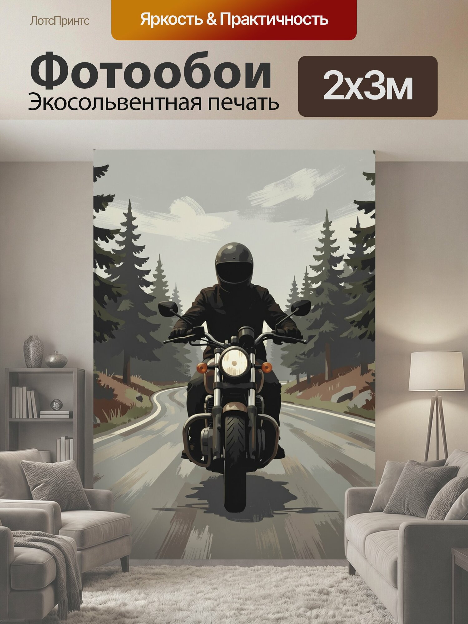 Фотообои "Мотоциклист на лесной дороге. Чёрный байкер в шлеме едет навстречу по извилистому шоссе среди хвойного бора. Иллюстративный." 200x300 см. экосольвентная печать