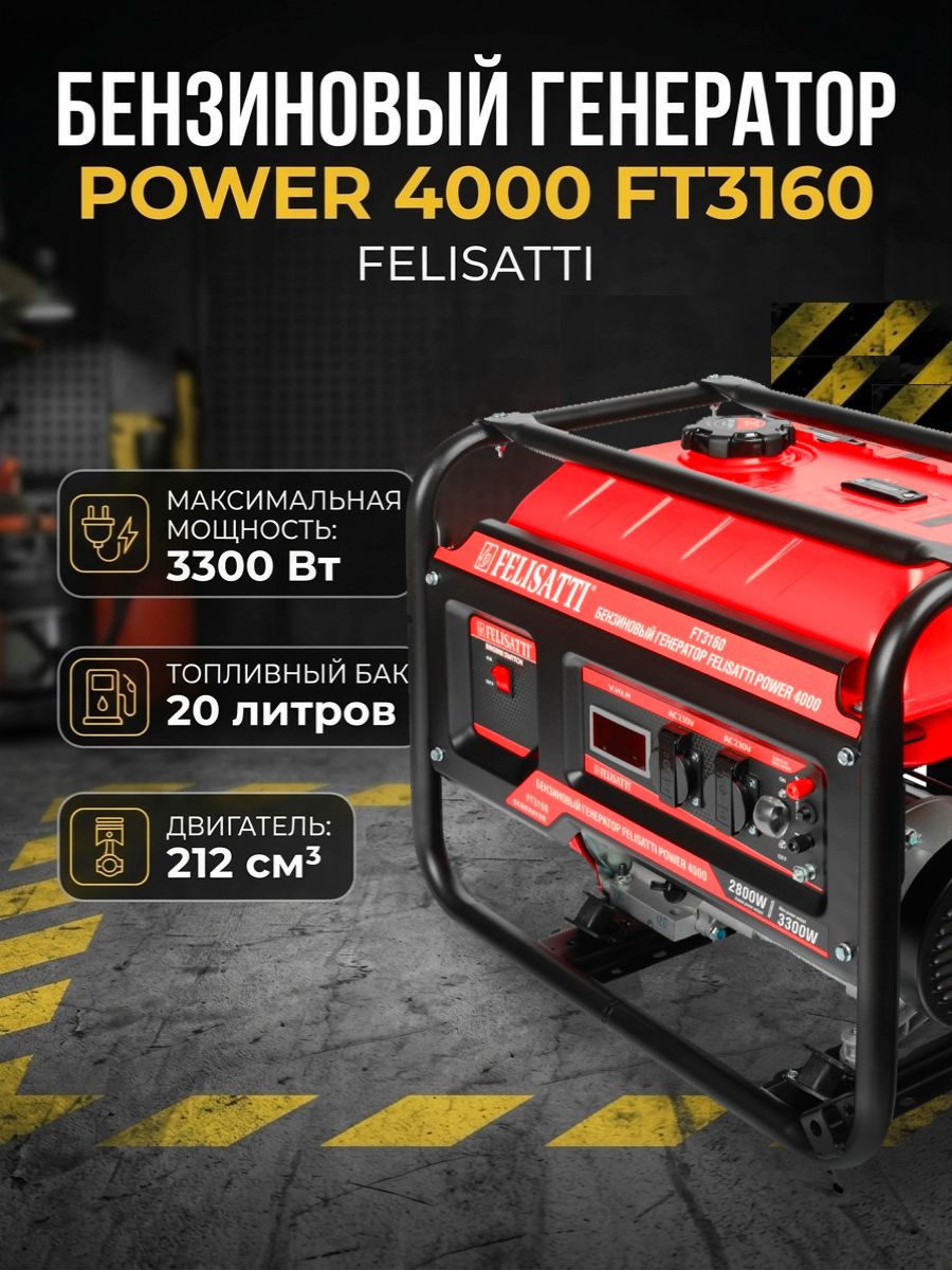 Бензиновый генератор POWER 4000 Felisatti 3,3 кВт
