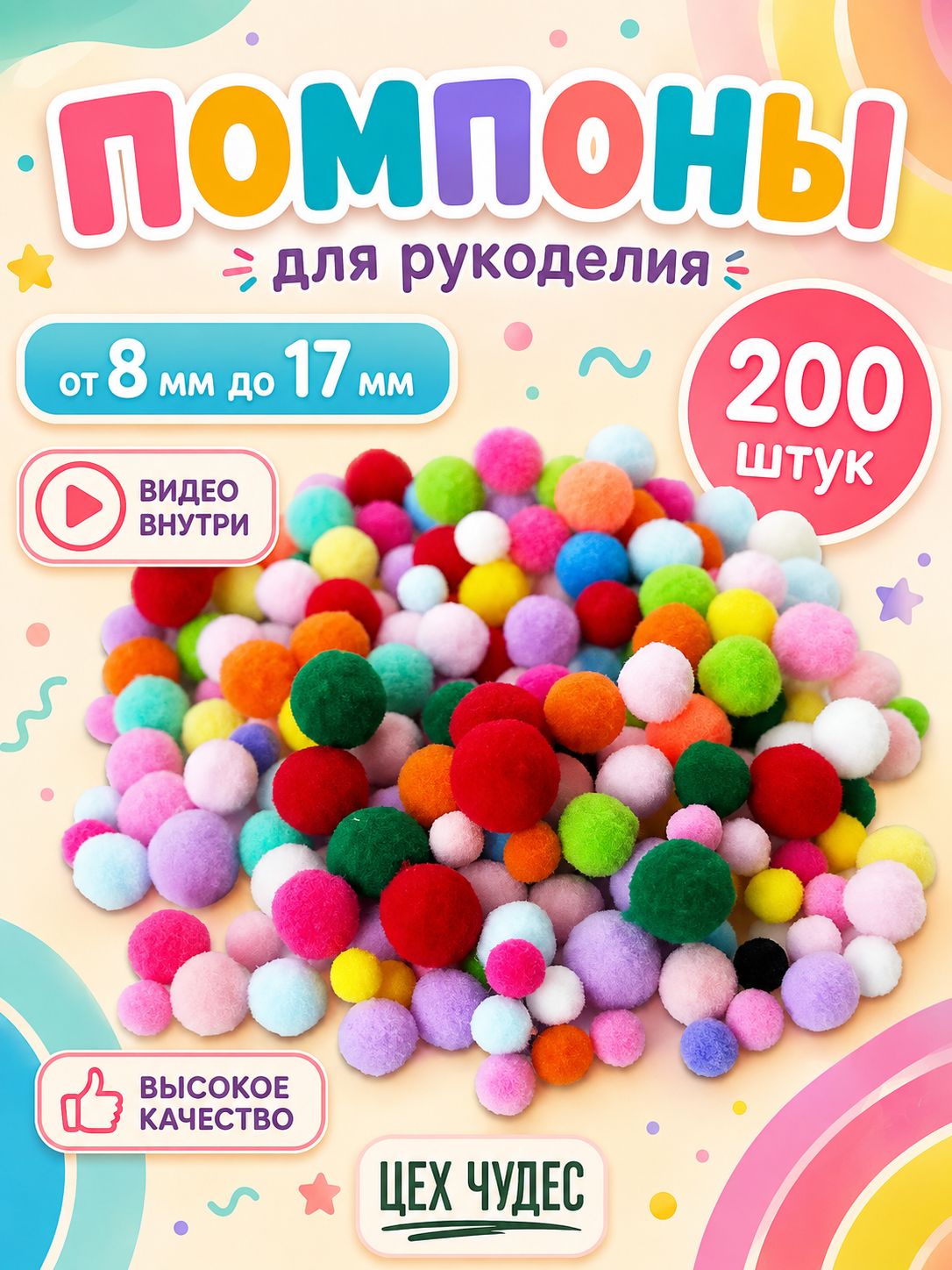 Помпоны для творчества