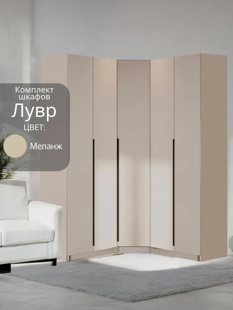 Угловой шкаф распашной для одежды меланж Лувр, модульный, с 11-ю полками, 4-мя ящиками для белья и 2-мя штангами, 2+2(от угла 159/159 см)