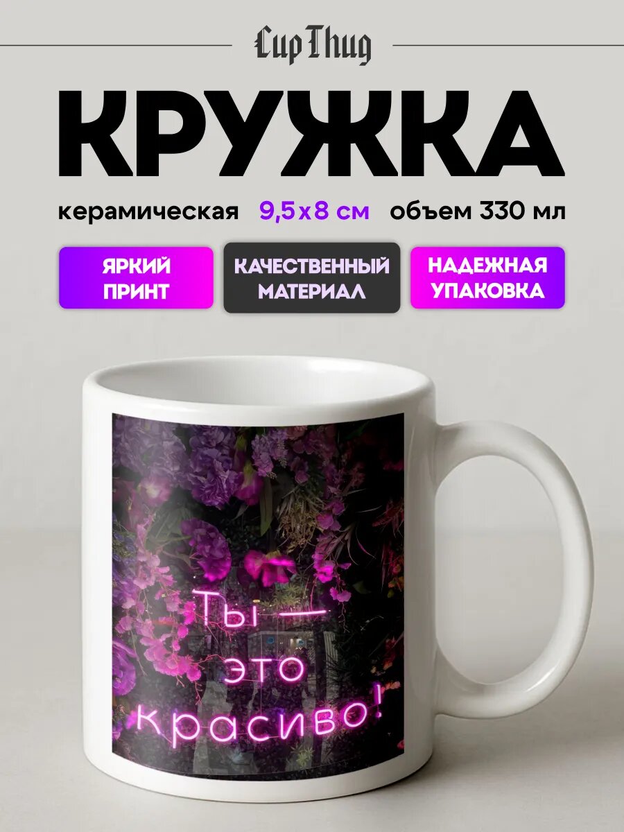Кружка мем для чая pinterest эстетика неон ты это красиво