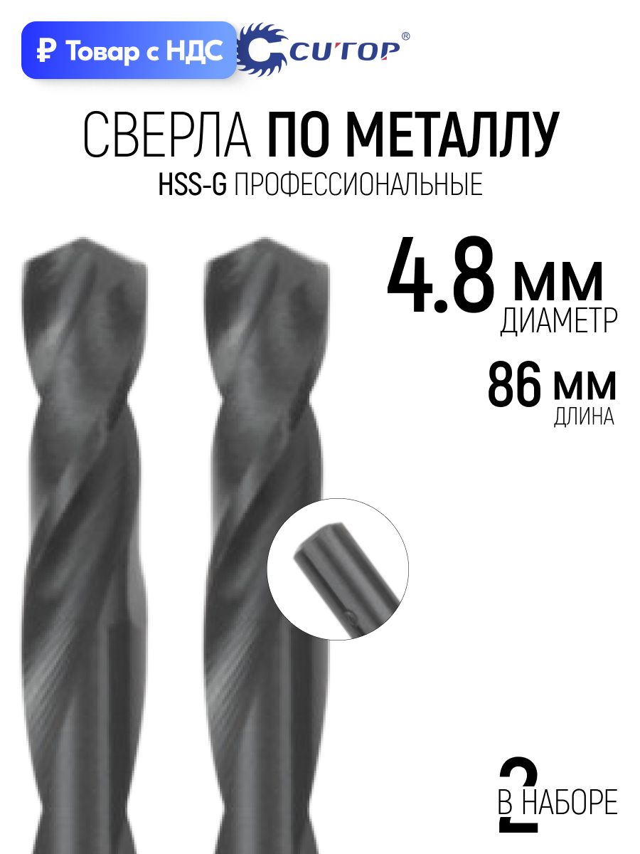 Сверло по металлу 4,8 х 86/46 мм, набор 2 шт, HSS-G, угол заточки 135, цилиндрический хвостовик