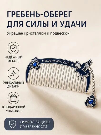 Портативная металлическая расчёска факультетов Хогвартса с подвеской, Длина 24 см