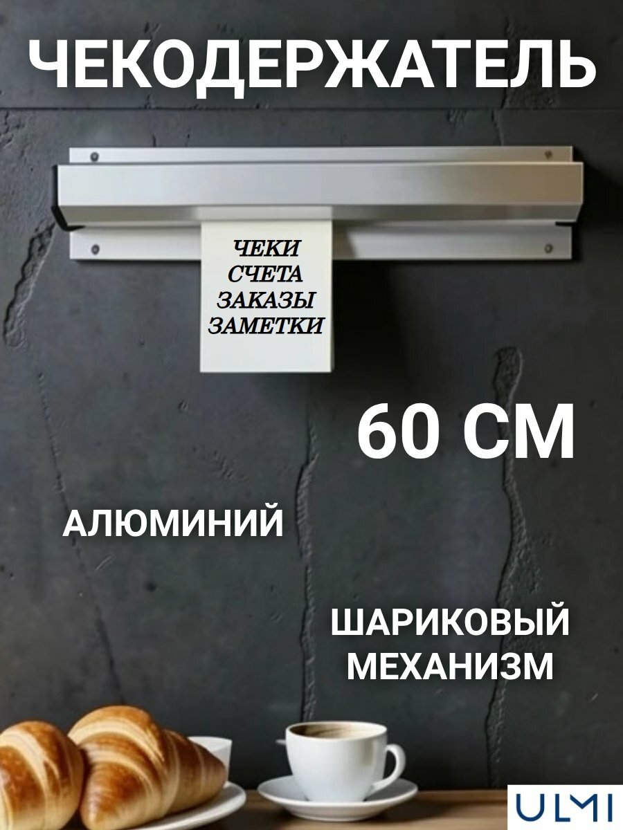 Держатель для чеков ULMI L=60 см H=2 см