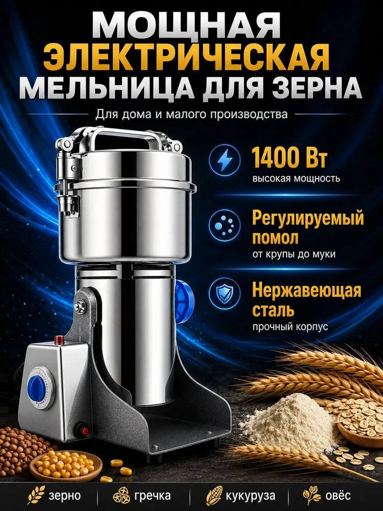 Электрическая мельница для зерна 1400Вт