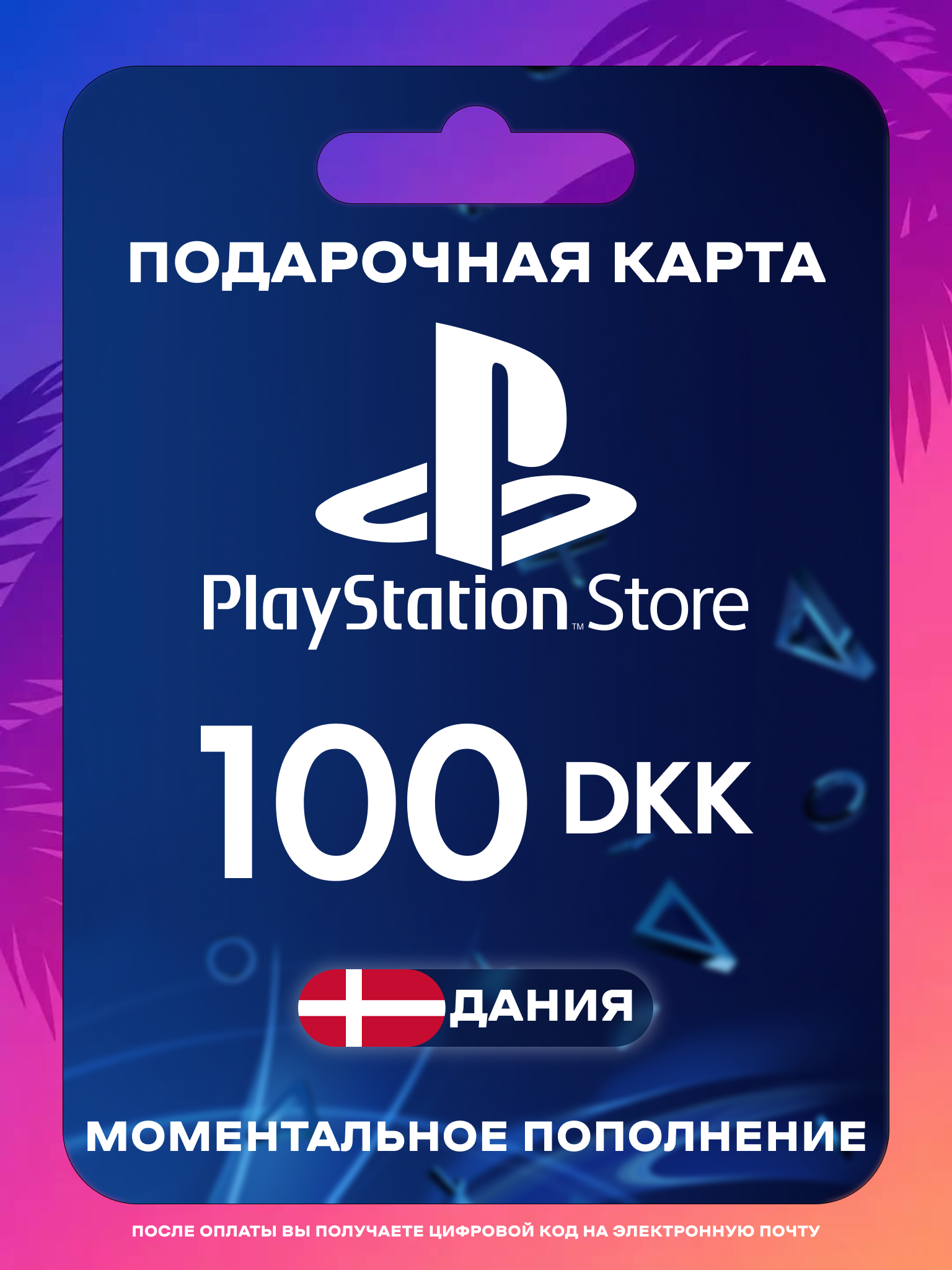 Пополнение PS Store Дания 100 DKK | Карта пополнения PS | PSN Дания Gift Card Playstation Denmark | Мгновенная доставка