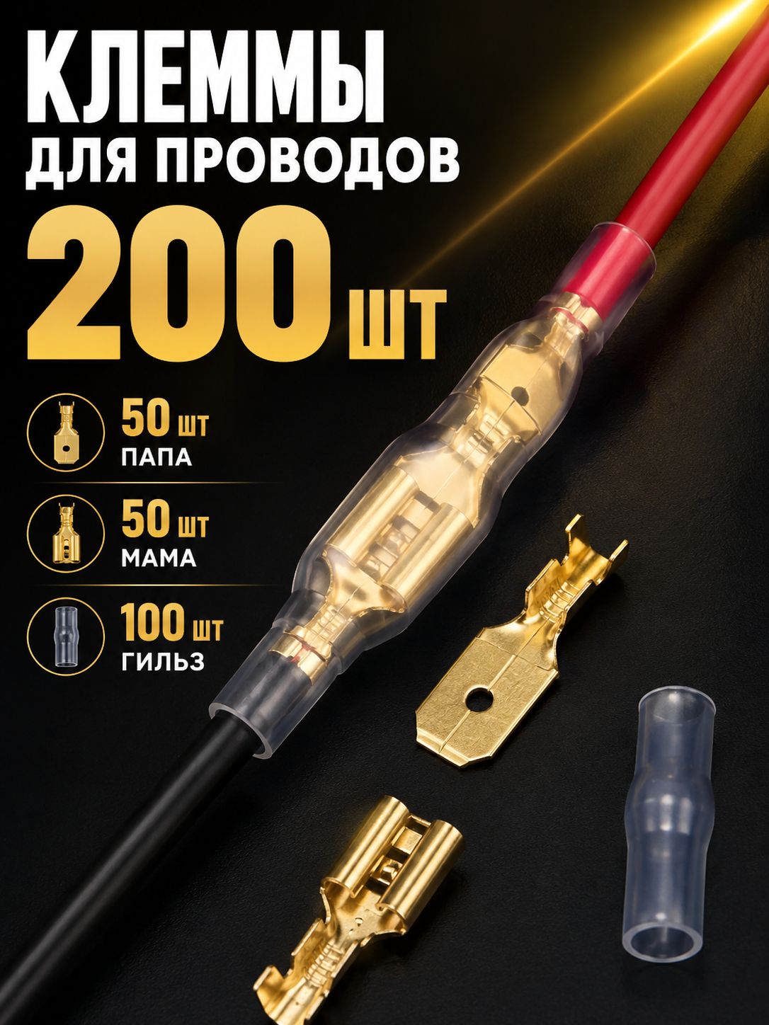 Автомобильная клемма разъемная в сборе 50 шт / Набор контактов штыревых 6.3 мм (папа) 50 шт + гнездовых (мама) 6.3 мм + 100 шт изоляции. (50 шт клеммы для проводов) + термоусадка
