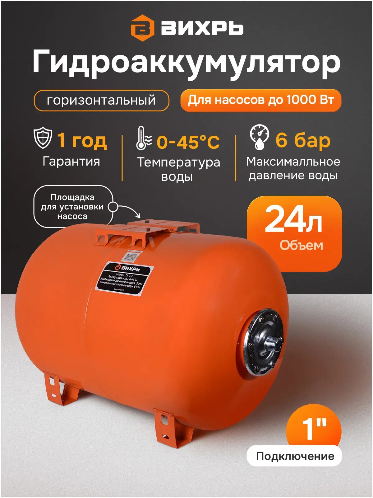 Гидроаккумулятор Вихрь; 24 л; гидробак / ГА-24