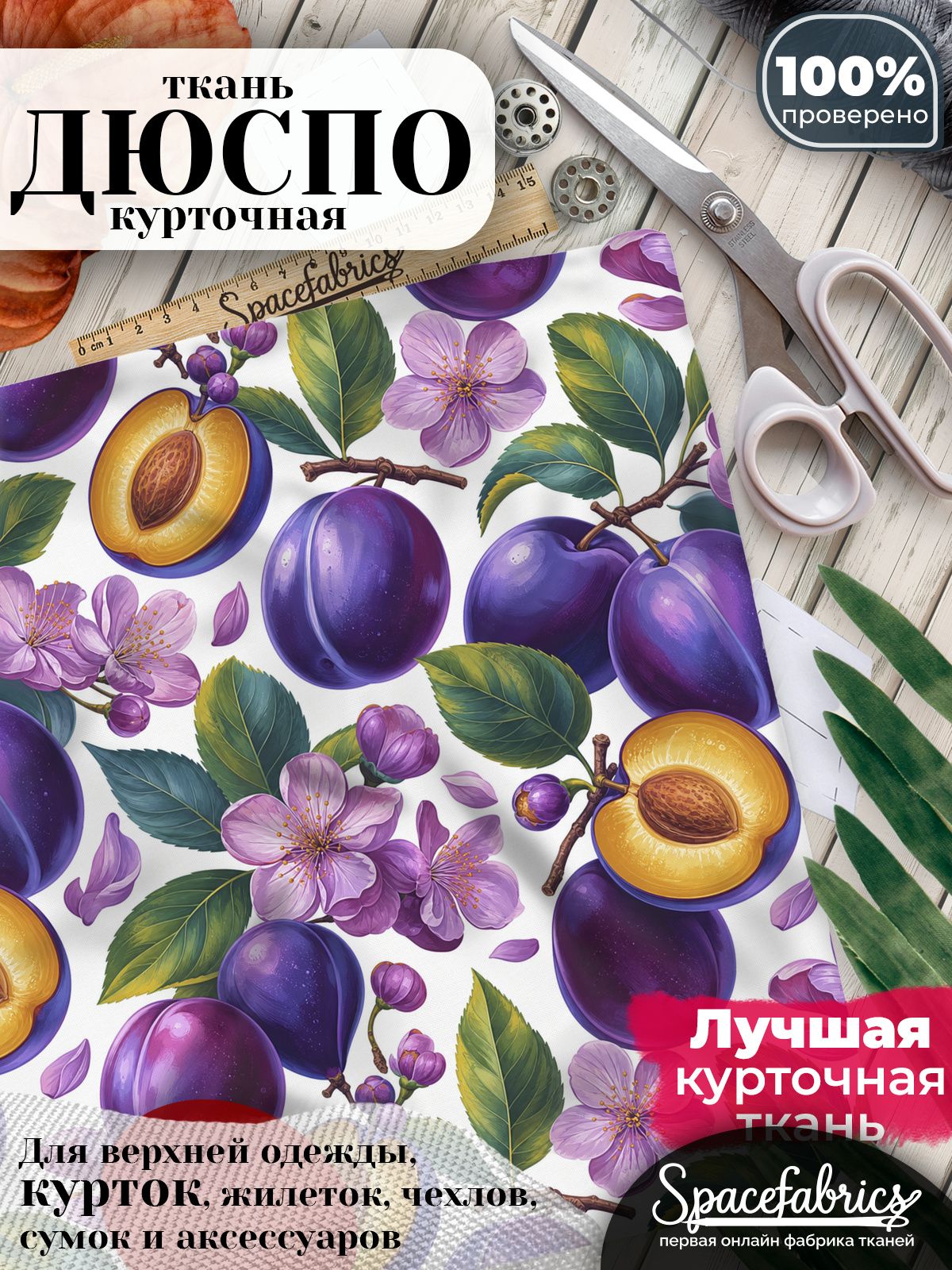 Ткань курточная Дюспо 240T WR PU Milky, плащевая, для шитья, отрез 147х100 см, 85 г/м2, с принтом Сливы