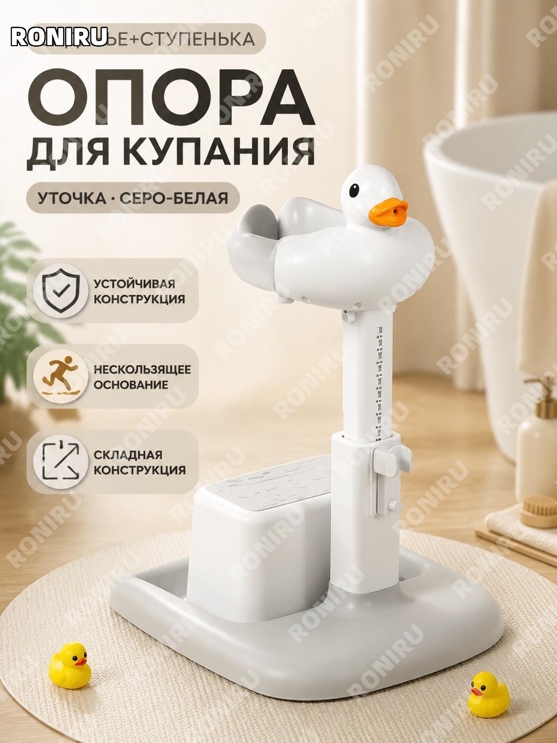 Детский стульчик для купания малыша серо-белая уточка с табуретом складной пластиковый для ванной удобный дома
