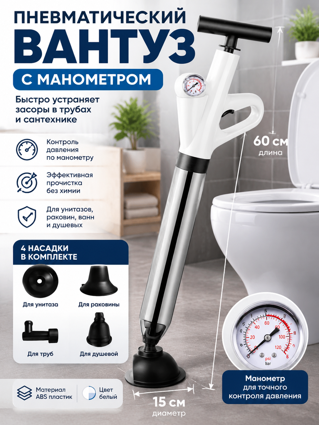 Пневматический вантуз с манометром и 4 сменными насадками, 60 × 15 см