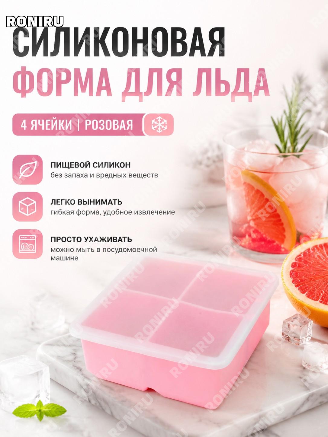Силиконовая форма для льда четырехсекционная 4 ячейки розовая 1 шт, форма для кубиков льда домашняя холодильника