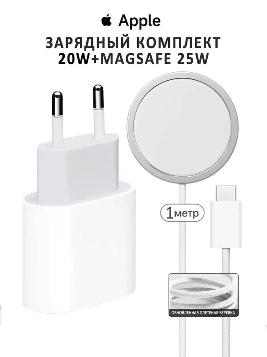 Сетевой адаптер Apple 20W + беспроводное зарядное устройство MagSafe (модель A2580) 1метр
