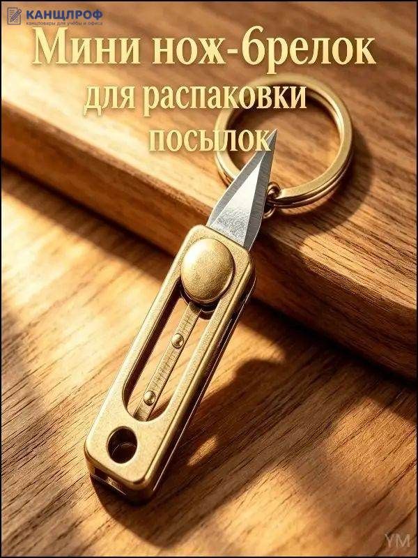 Мини выдвижной нож-брелок из латуни, канцелярский скальпель для распаковки посылок, компактный карманный инструмент для рукоделия и походов