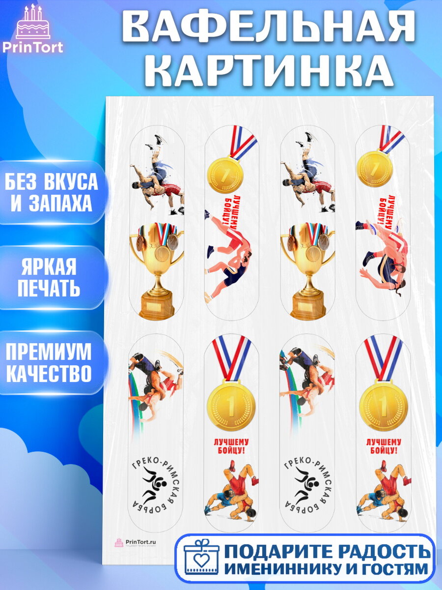 Вафельная картинка для торта Греко-римская борьба. Украшения для торта мальчику или девочки на День Рождения. Декор для выпечки PrinTort