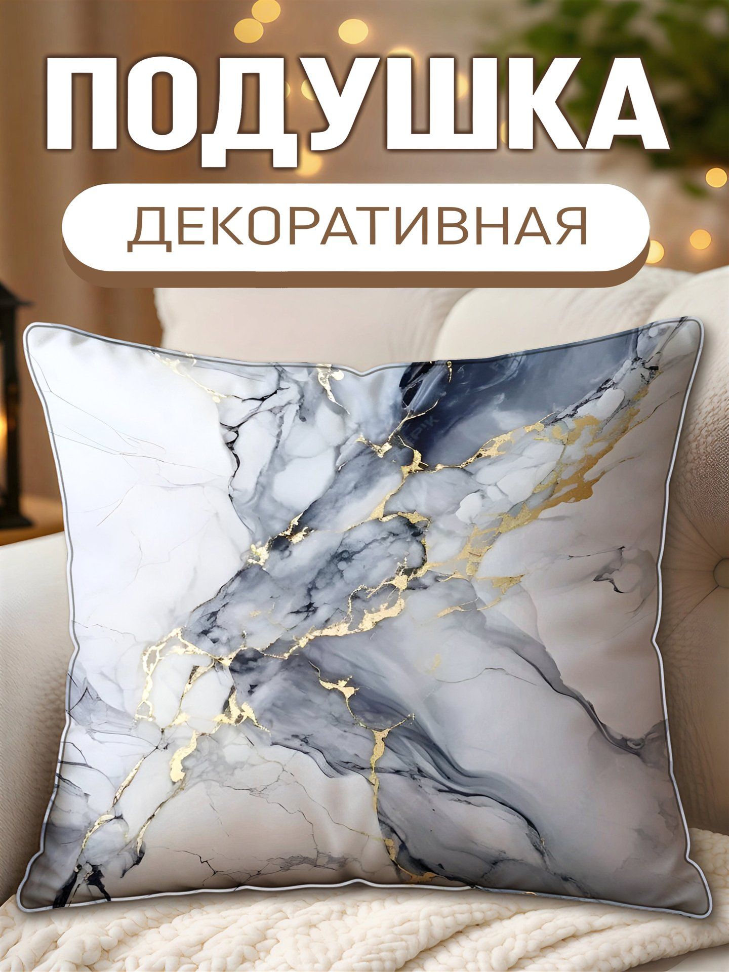 Подушка декоративная подушка мрамор