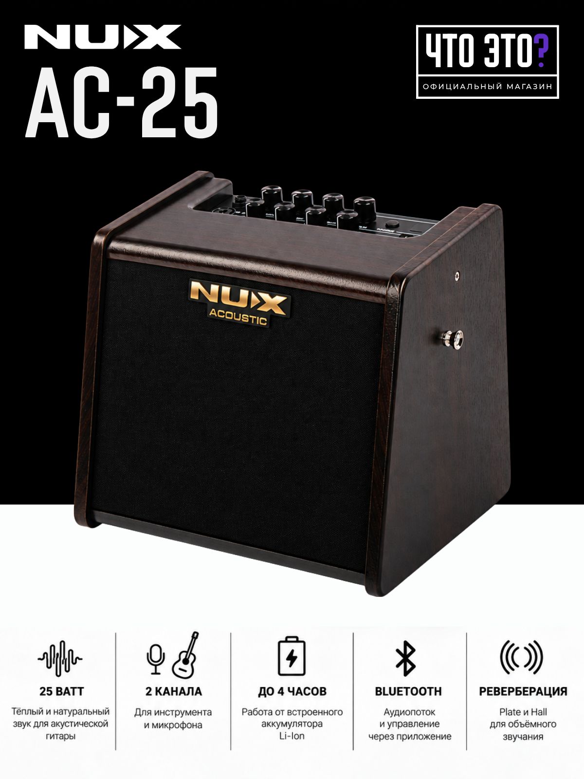 Комбоусилитель для акустической гитары, Nux AC-25, 25Вт