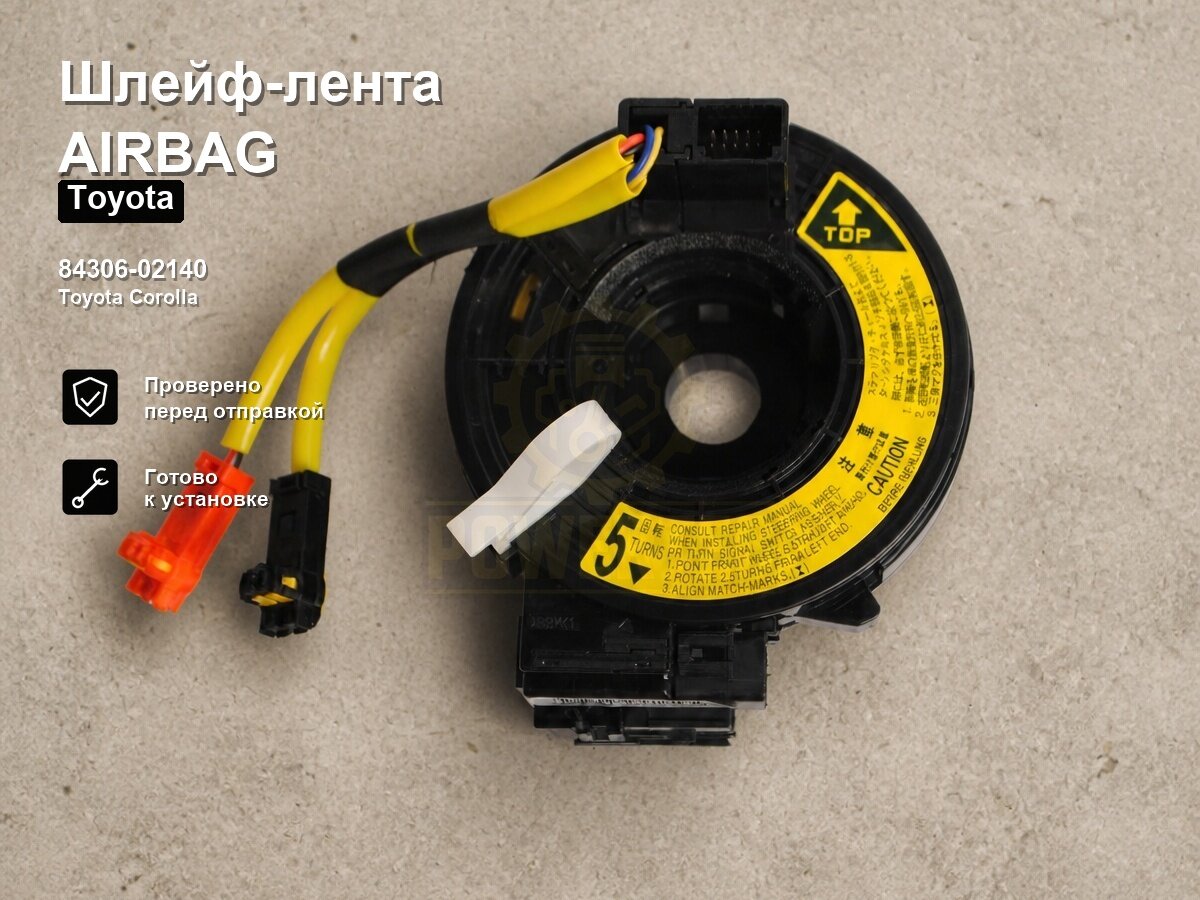 Шлейф-лента AIRBAG 84306-02140 Powertec TOYOTA