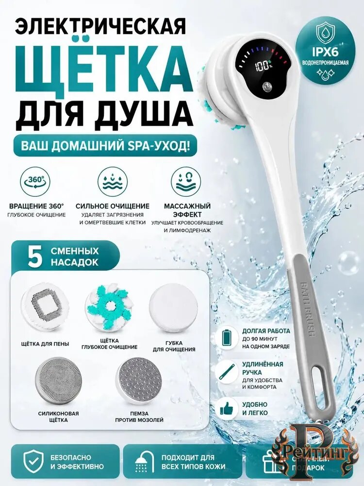 Электрическая щетка для тела водонепроницаемая массажная щетка для душа с вращением 360
