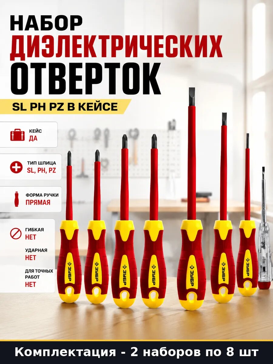 Отвертки диэлектрические 8 пр. для электрика 2 набора 1000В
