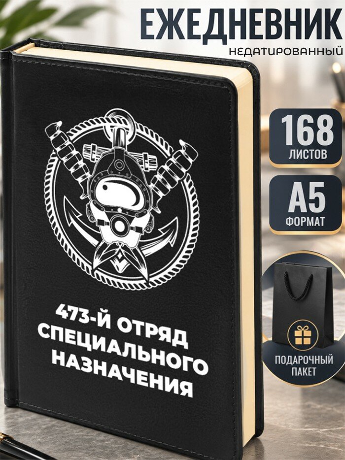 Ежедневник "473-й отряд специального назначения"