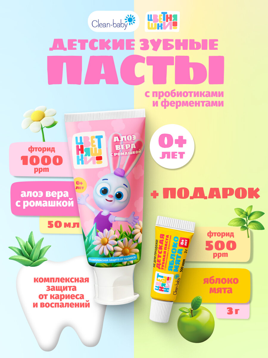 Детская зубная паста Clean-baby "Цветняшки" с пробиотиками алое вера c ромашкой от 0 лет 50 мл + подарок 3 г