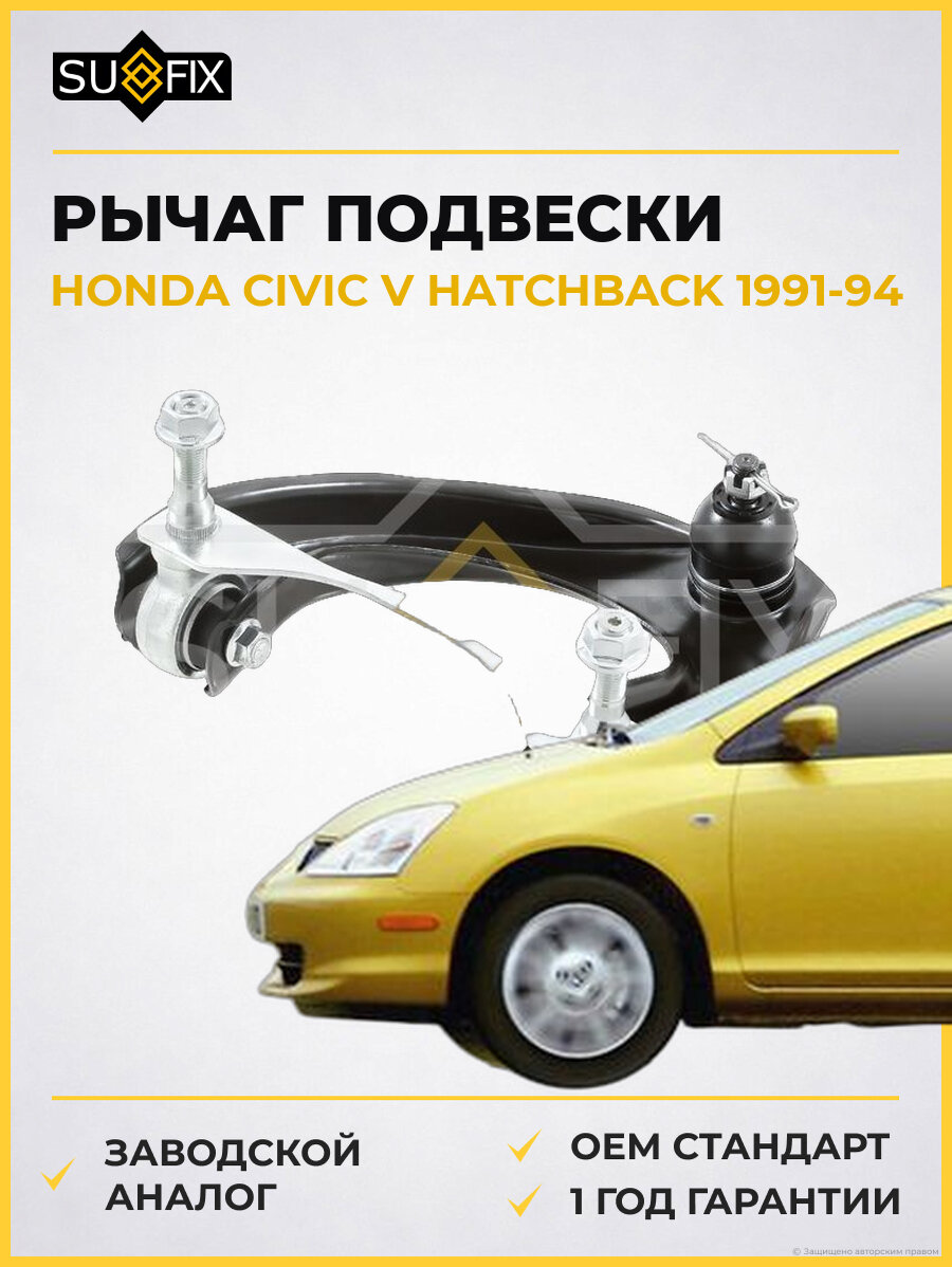 Рычаг подвески SUFIX SH1980 Хонда Цивик V Хэтчбек HONDA CIVIC V HATCHBACK 1991