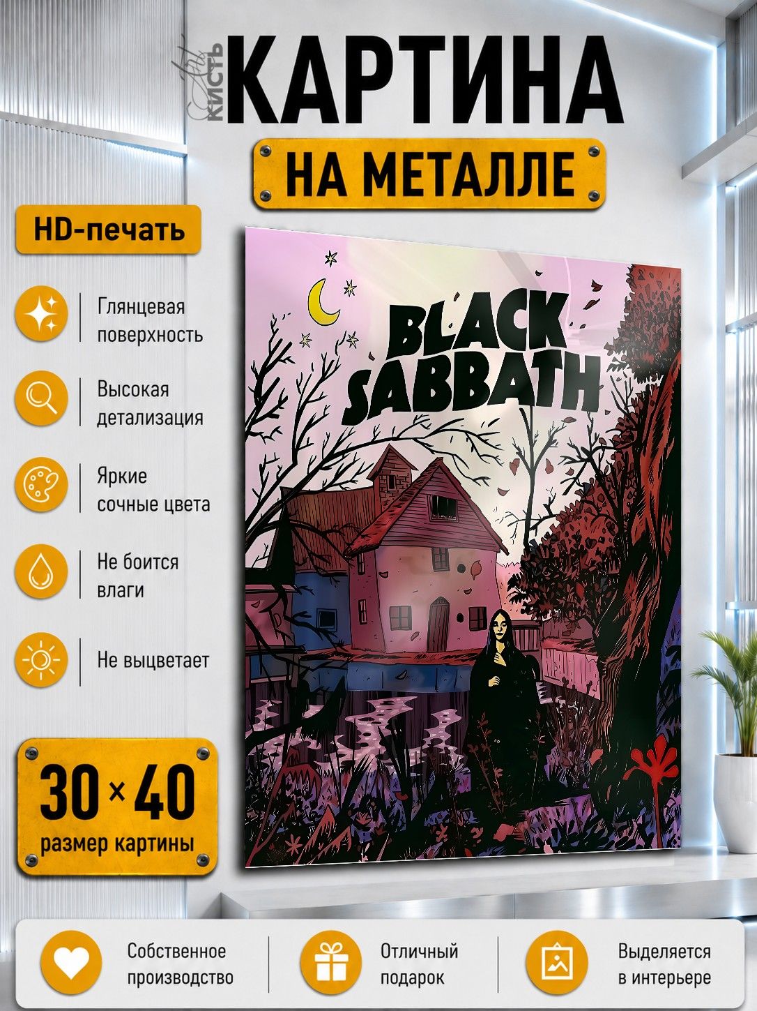 Картина на металле интерьерная на стену 30х40 Музыка рок Black SABBath
