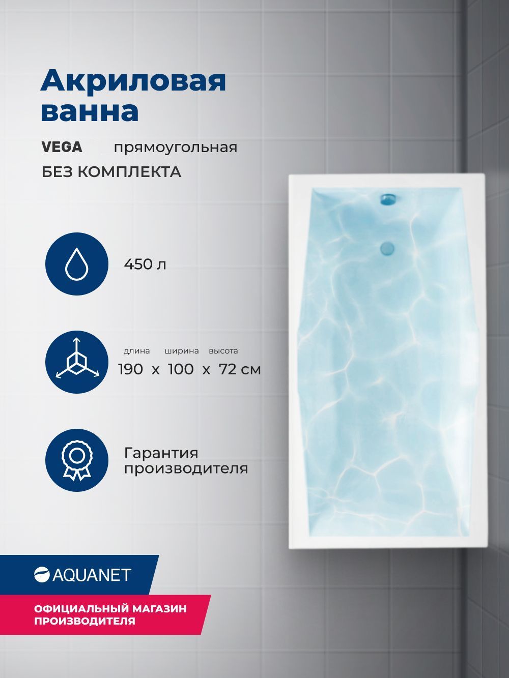 Ванна акриловая 190x100 Aquanet "Vega". Без комплекта