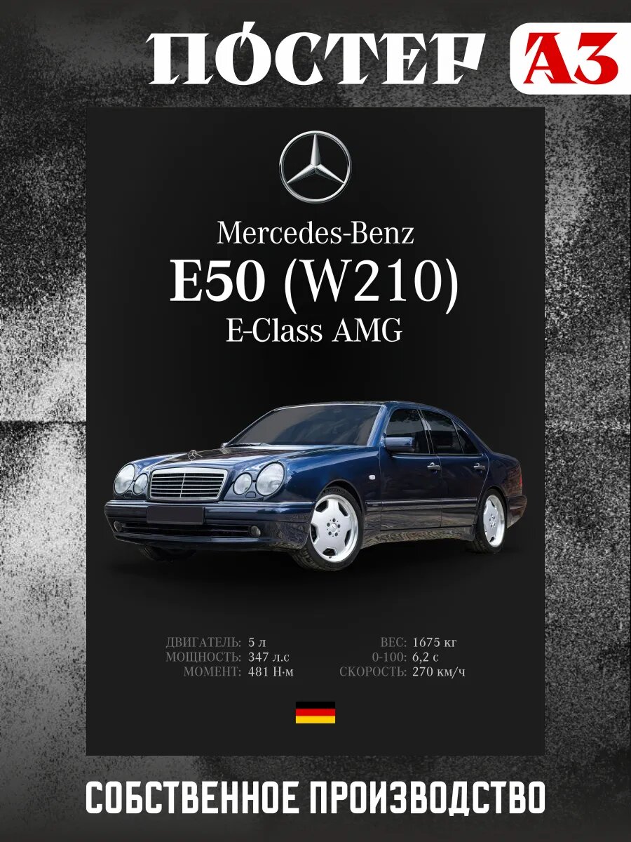 Постер на стену интерьерный А3 Mercedes W210 Е-класс АМГ