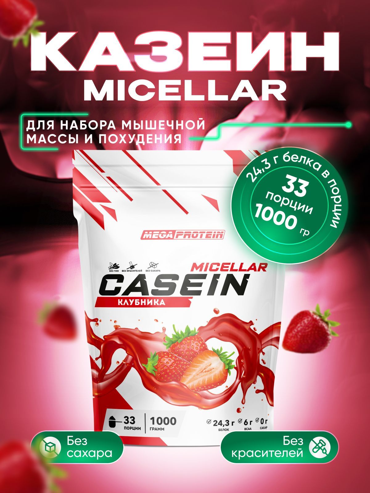 Казеиновый протеин Megaprotein для питания мышц ночью, порошок, вкус Клубника, 1000 г